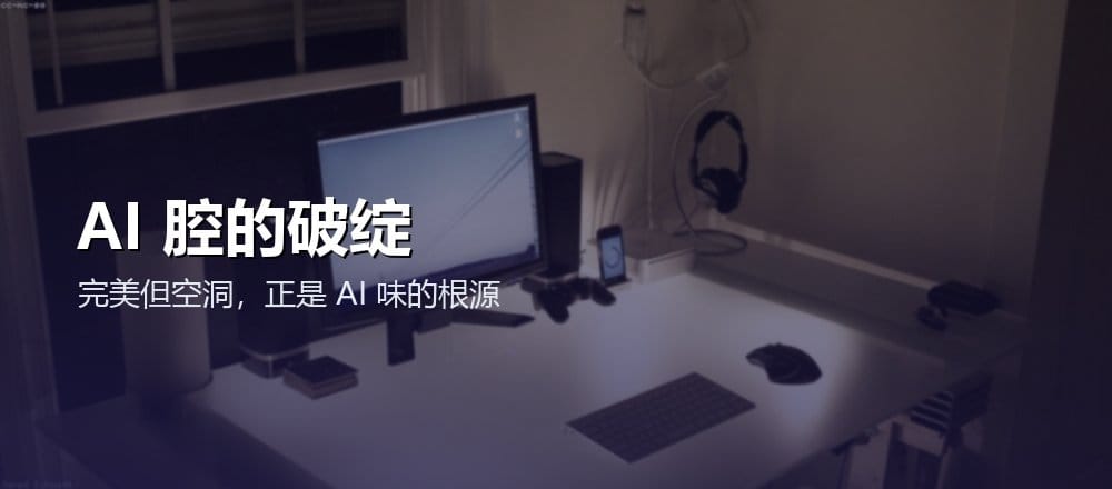 AI 腔的破绽