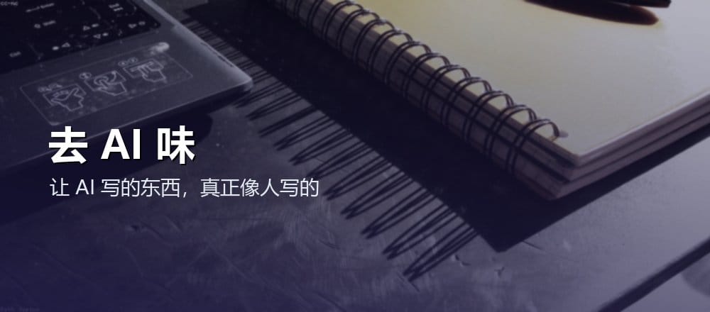 去 AI 味完全指南 封面