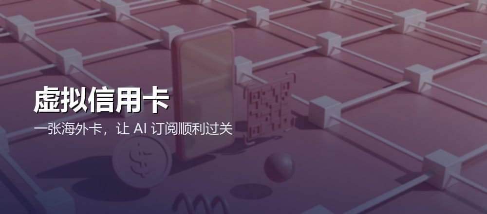 虚拟信用卡订阅 AI 工具