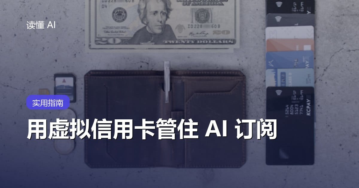 用虚拟信用卡管理 AI 订阅 封面