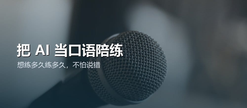 用 AI 练英语口语