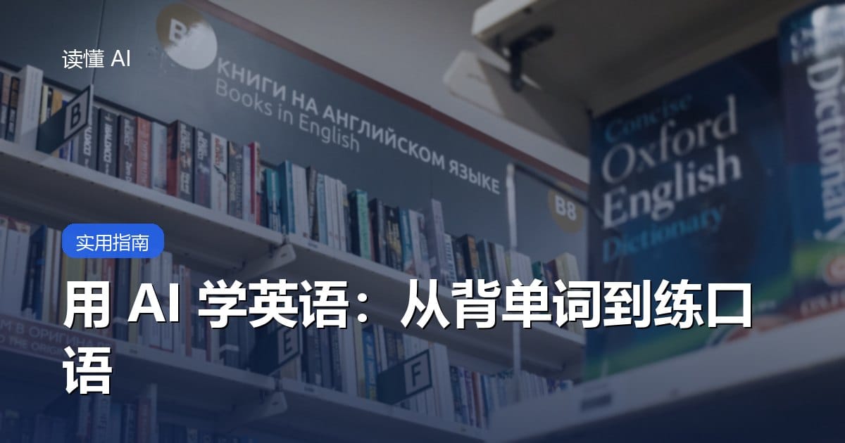 用 AI 学英语完全指南 封面