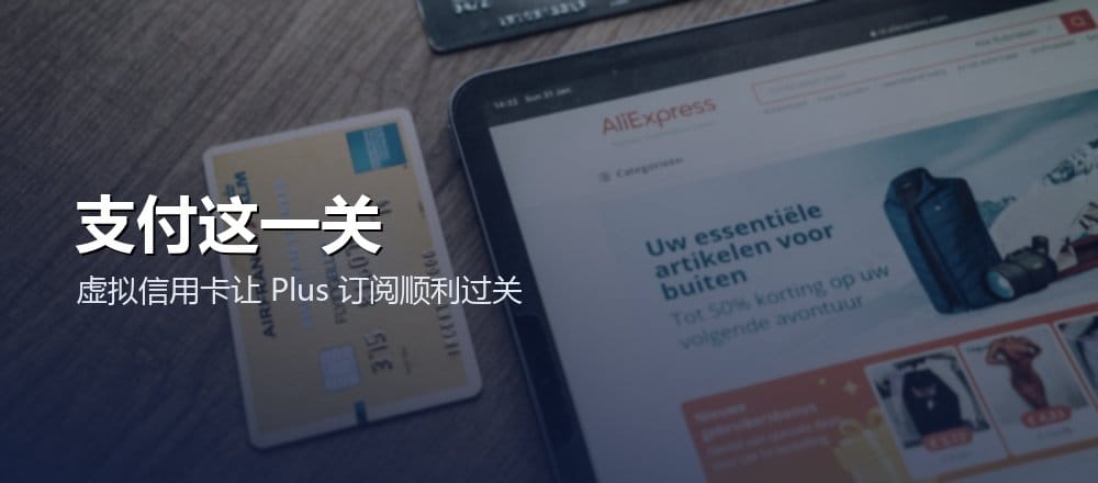 用虚拟信用卡升级 ChatGPT Plus