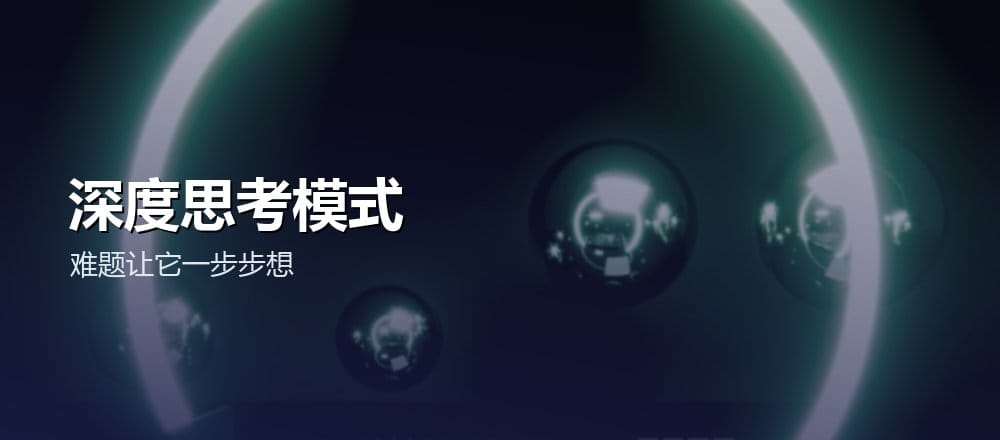 深度思考模式