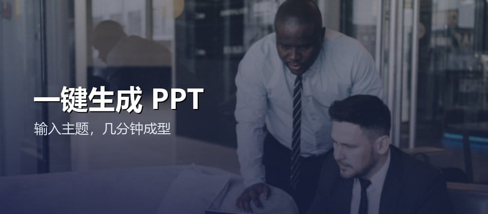 用 AI 一键生成 PPT