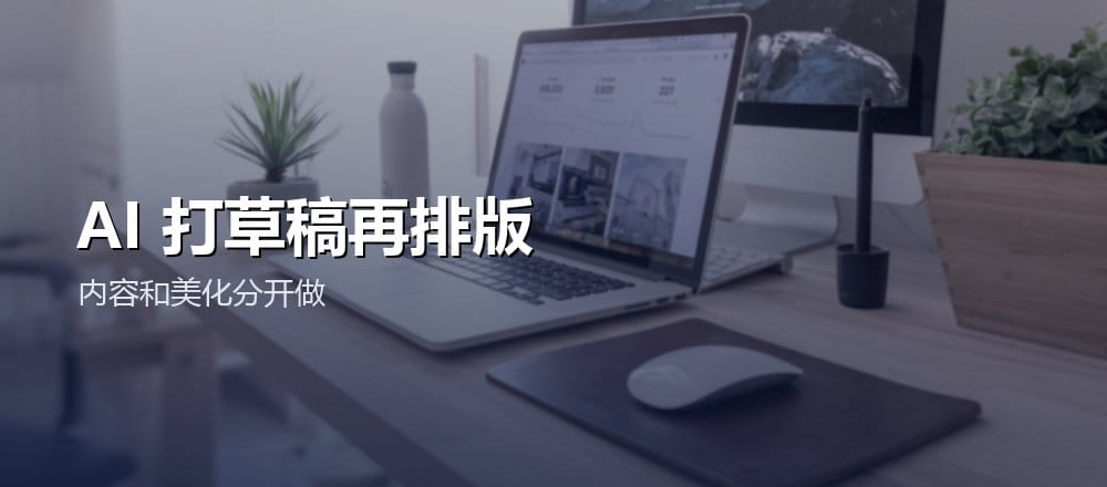 AI 打草稿，你来排版