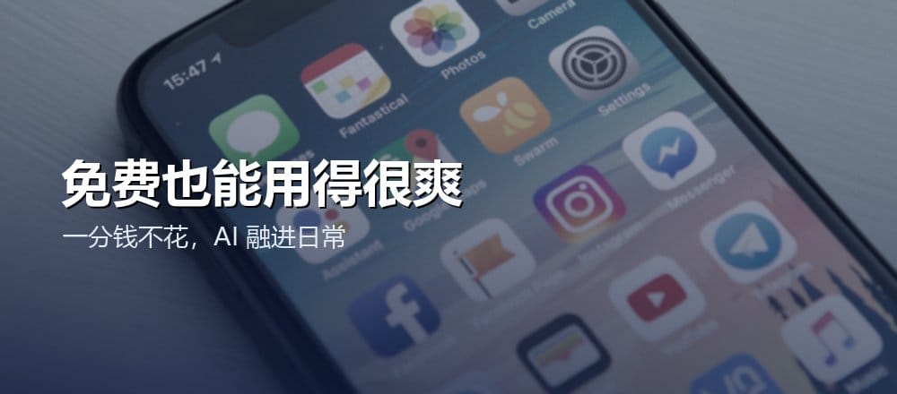 免费 AI 工具清单