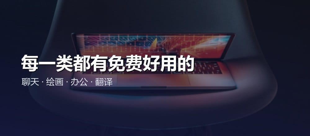 各类免费 AI 工具