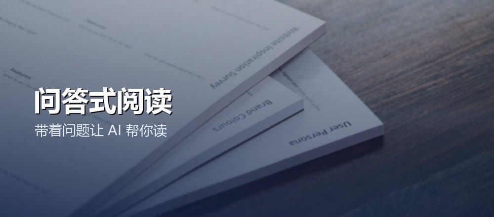 用 AI 读长文档和论文