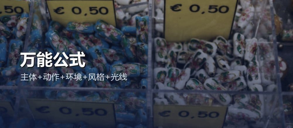 AI 绘画提示词技巧