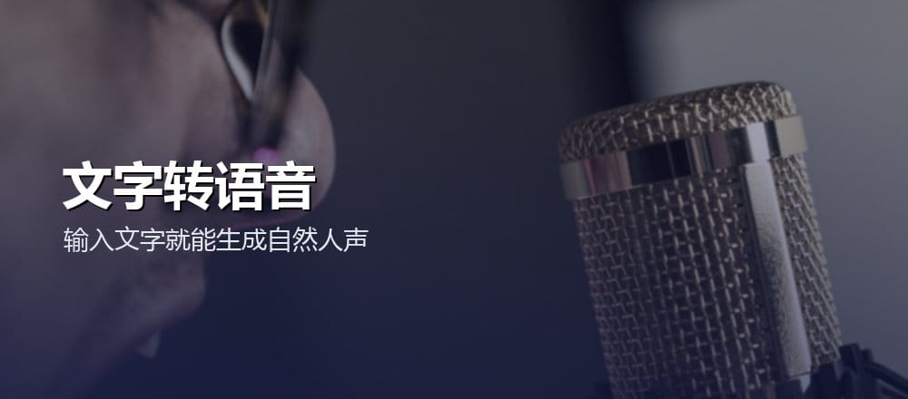 AI 配音文字转语音入门