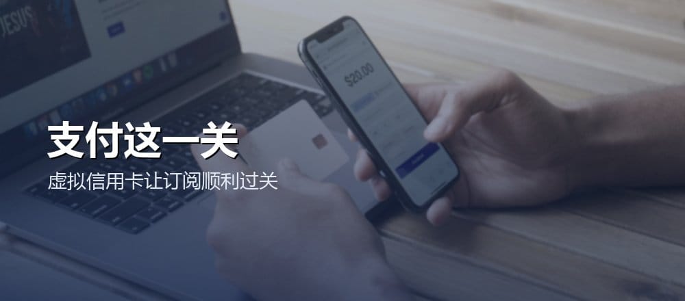 用虚拟信用卡订阅 Claude Pro