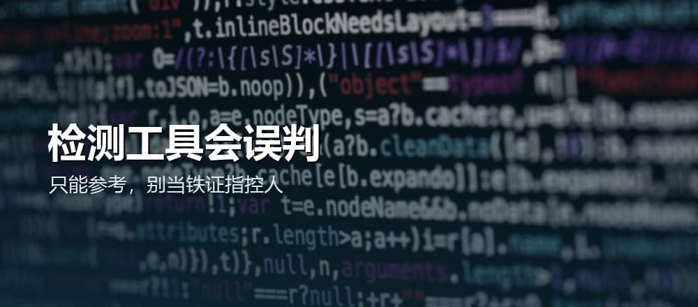 AI 检测工具靠谱吗