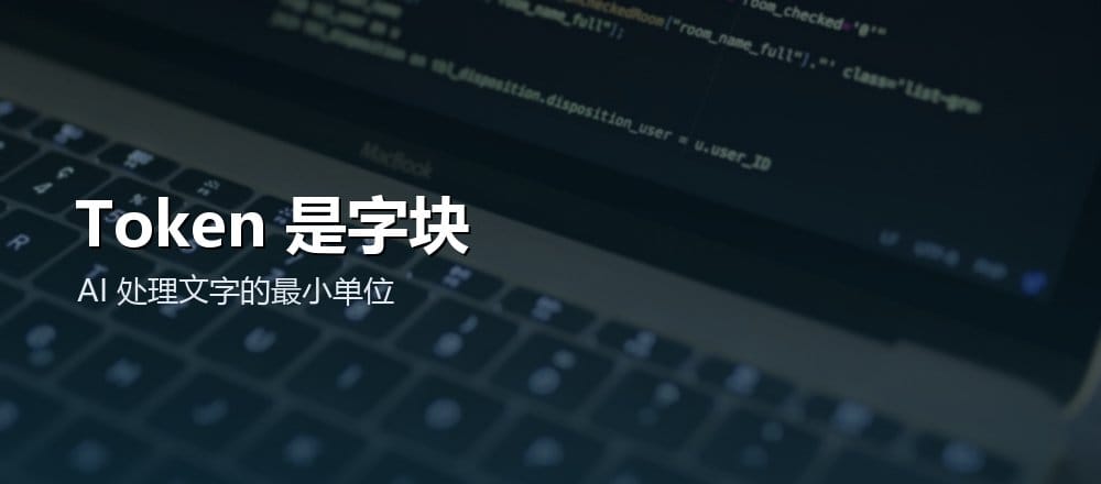 什么是 Token 和上下文窗口