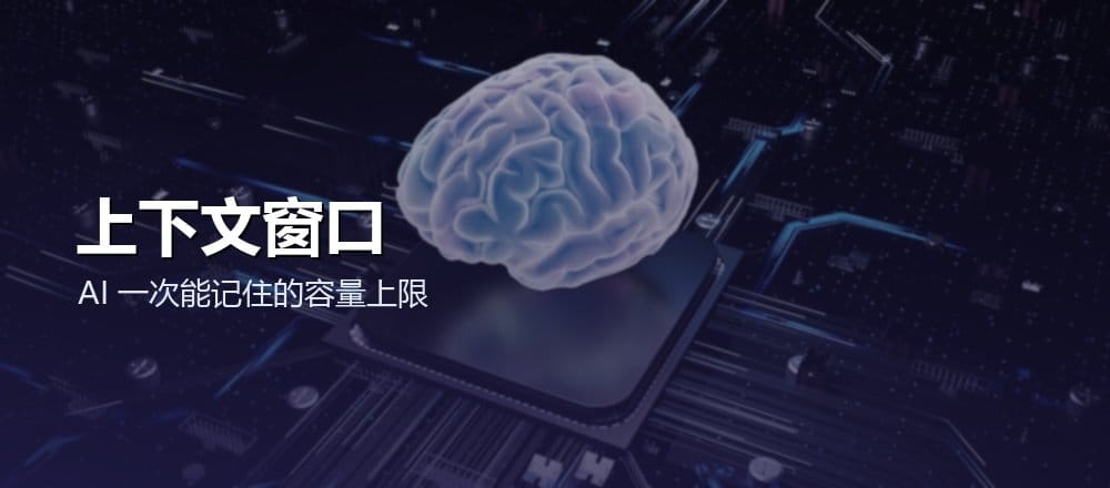 上下文窗口与 AI 的记忆