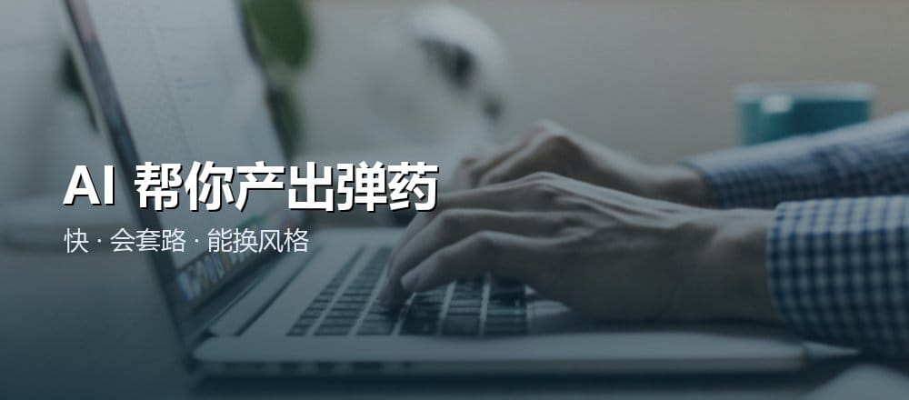 用 AI 写爆款文案