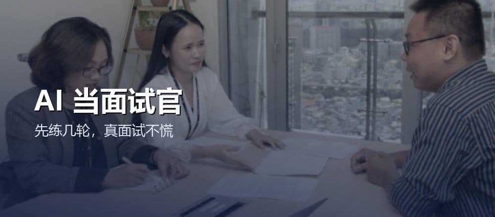 AI 模拟面试