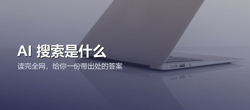 AI 搜索引擎是什么