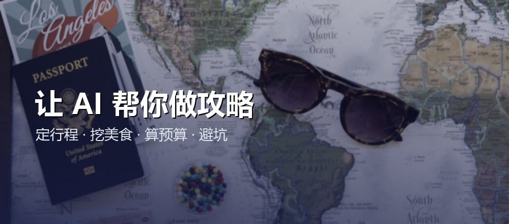 用 AI 规划旅行做攻略