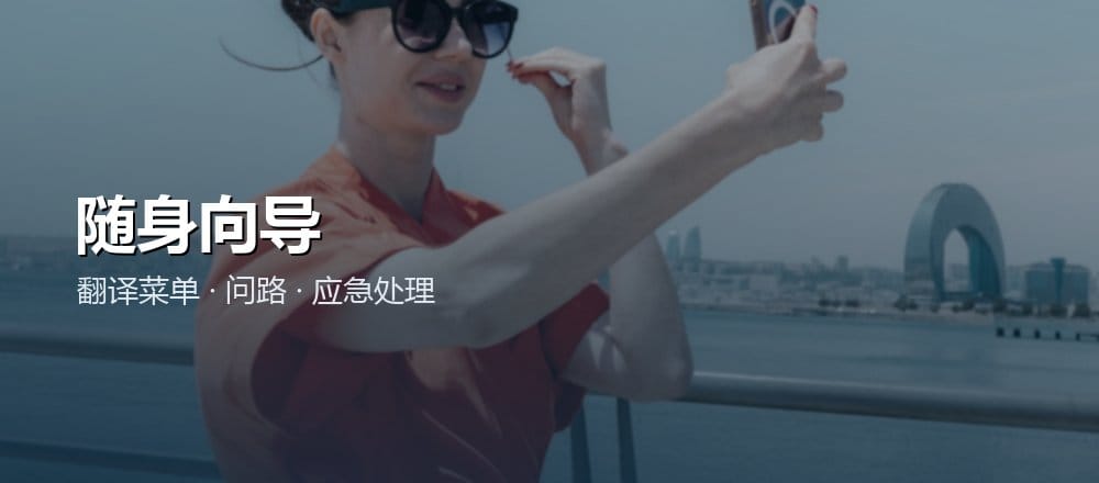 AI 当旅行随身向导和翻译