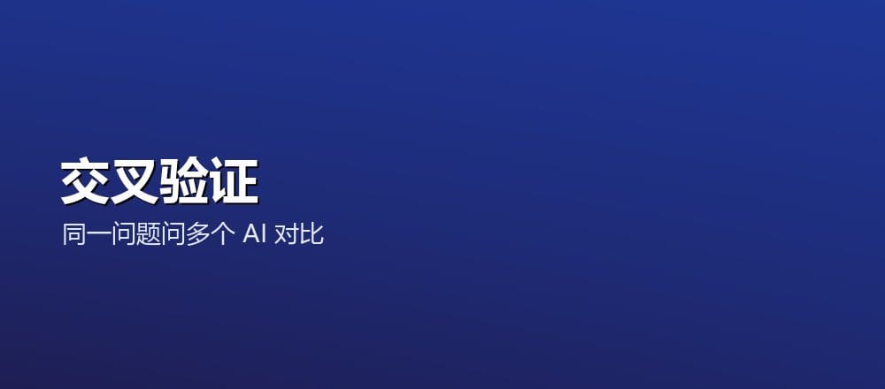 同一个问题问多个 AI 对比