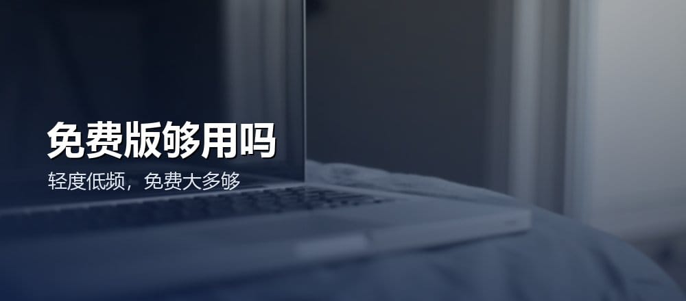 AI 免费版和付费版怎么选