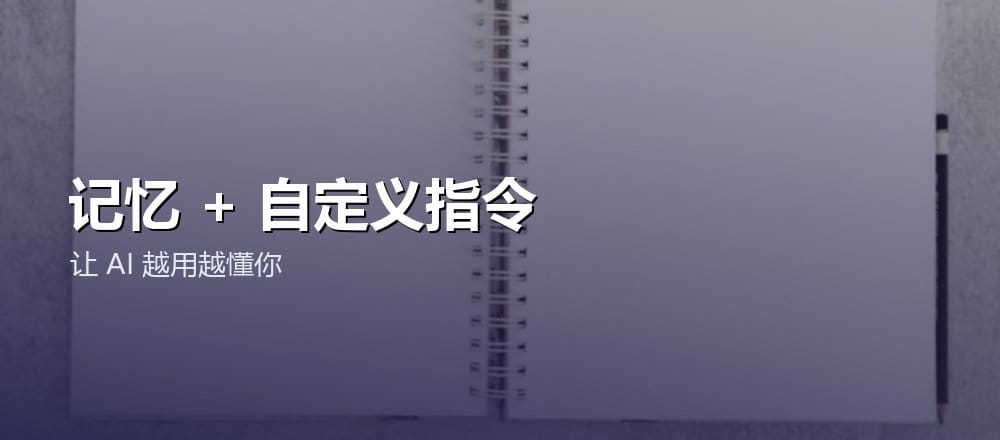 ChatGPT 记忆和自定义指令