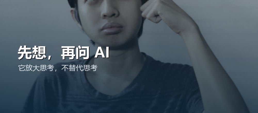 独立思考与AI协作
