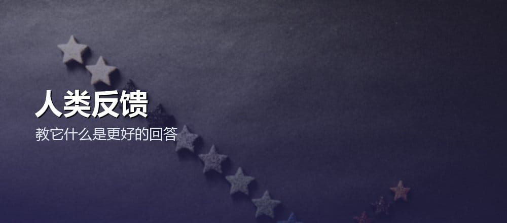 人类反馈强化学习 RLHF