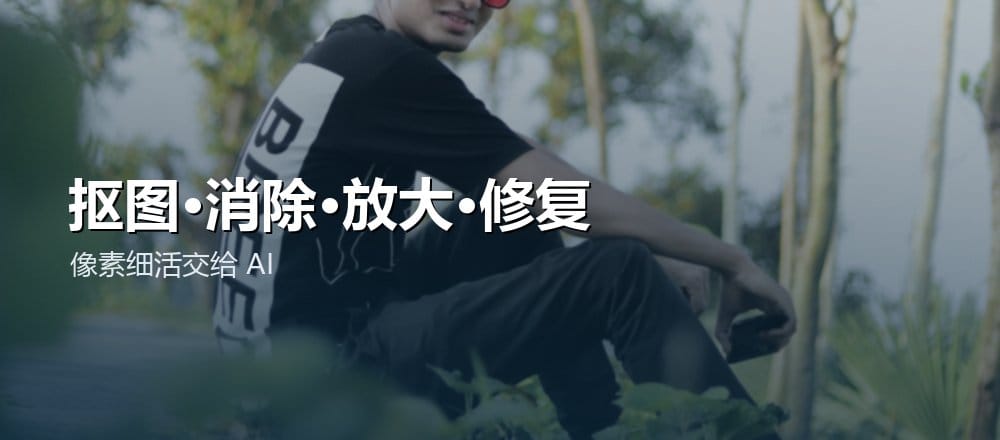 用 AI 处理图片