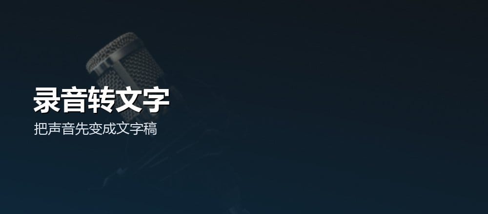 用 AI 做会议纪要