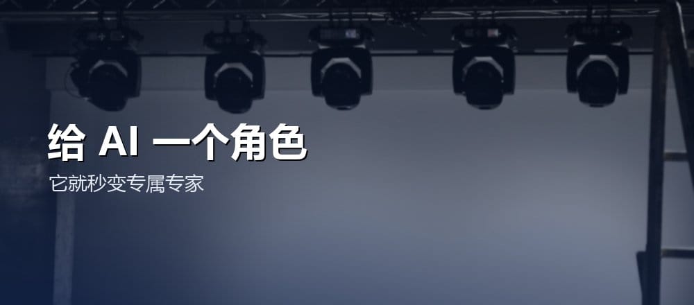 怎么给 AI 设人设 System Prompt