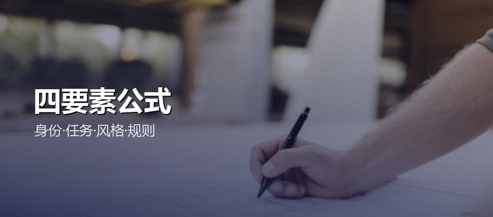 好的角色提示词让 AI 更专业