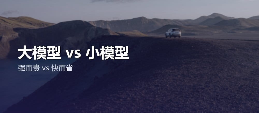 大模型和小模型各有用处