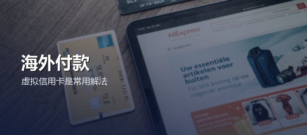 海外 AI 工具怎么付款 虚拟信用卡