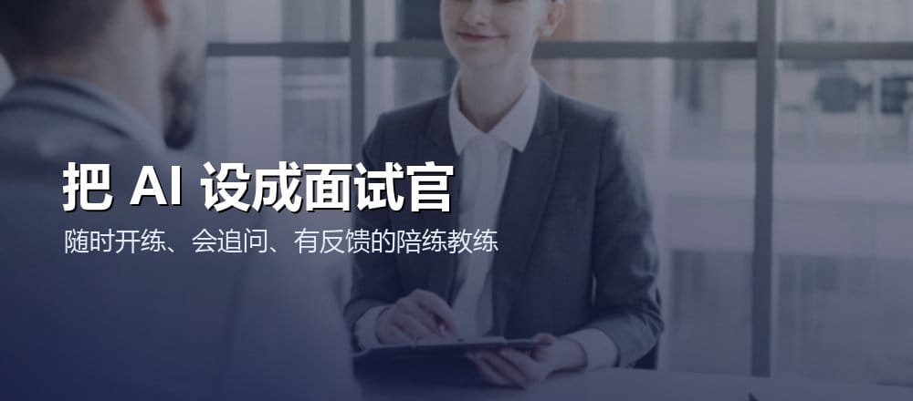 用 AI 模拟面试练习求职