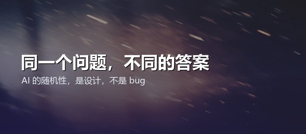 AI 为什么每次回答都不一样 温度参数