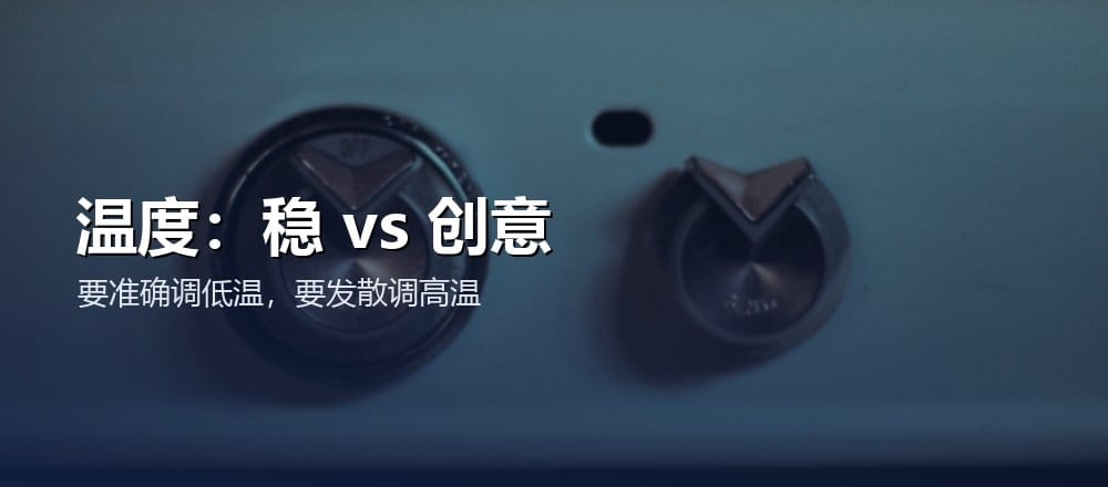 高温度适合创意低温度适合准确