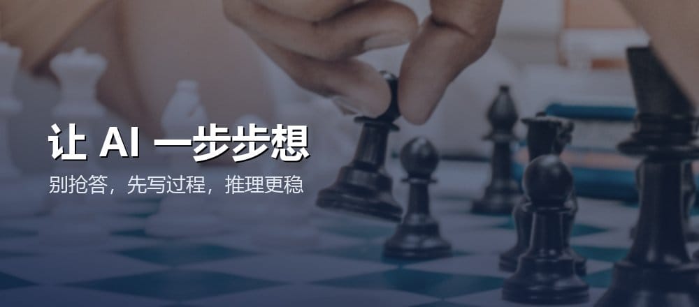 让 AI 一步步思考 思维链 chain of thought