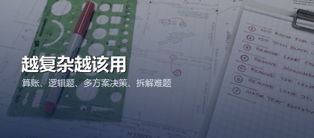 思维链适合复杂推理和多步决策