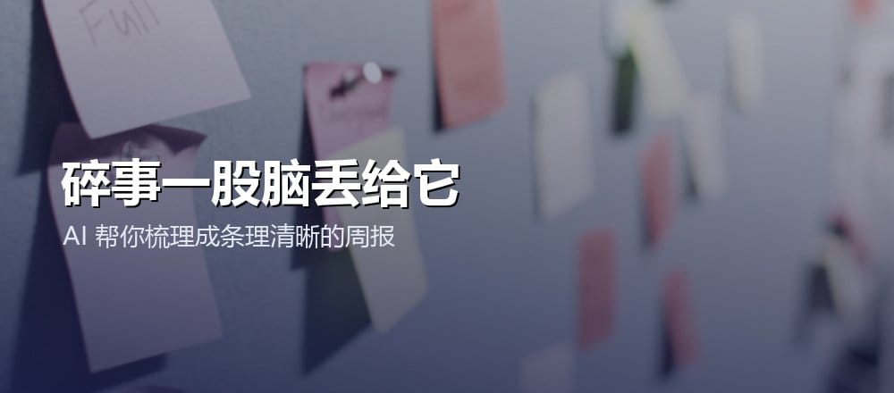 用 AI 写周报和工作总结