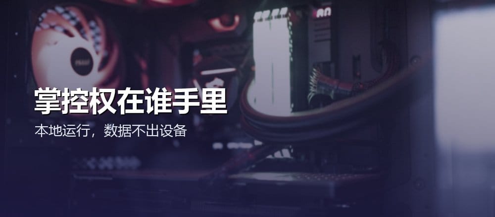 开源模型可以本地部署数据不出设备