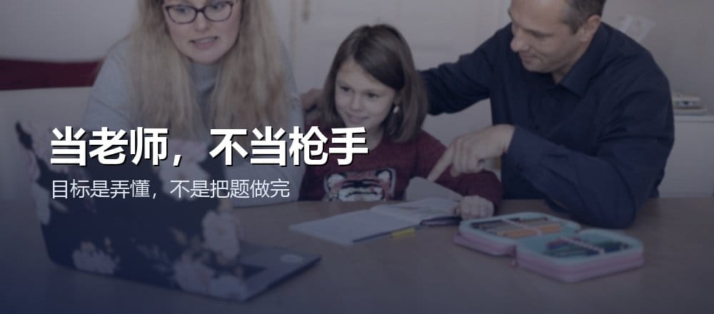 家长怎么用 AI 辅导孩子作业