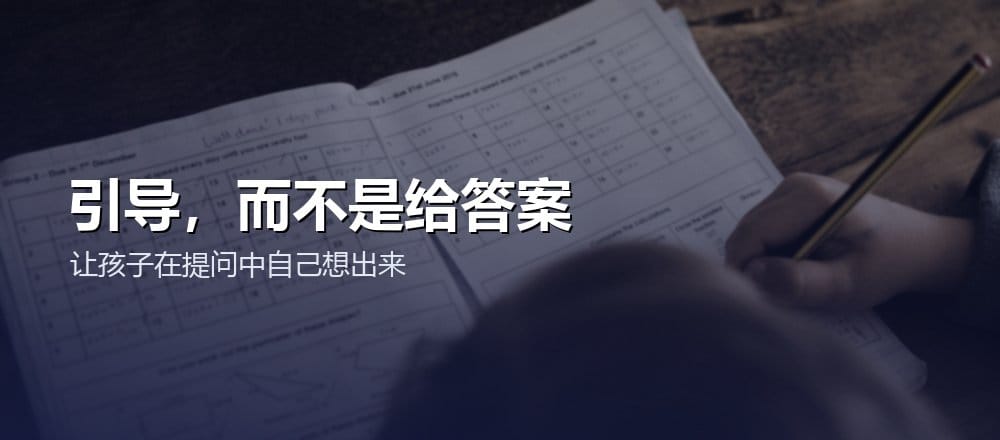 AI 引导孩子自己思考而不是给答案