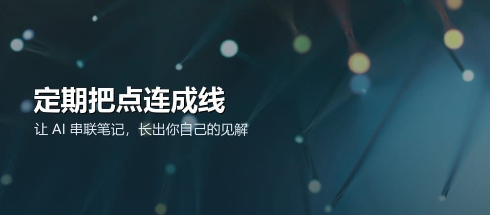 定期让 AI 帮你把笔记串联起来