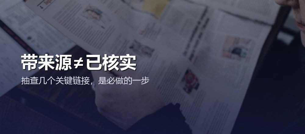 深度研究报告要核实来源