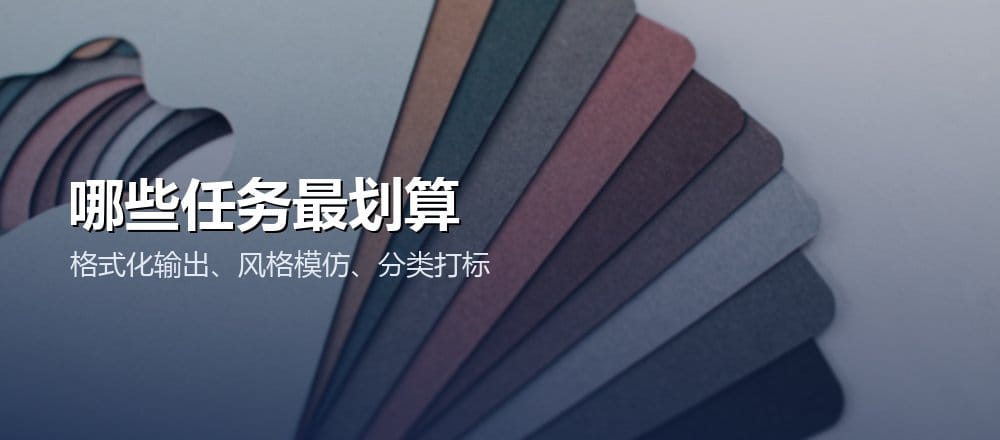 给例子适合格式化和风格模仿任务