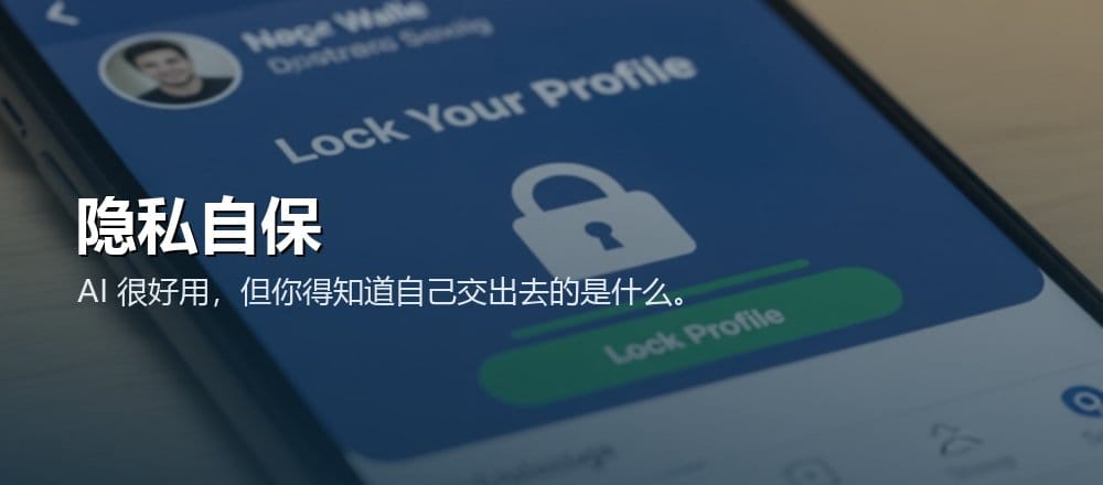 AI 安全与隐私