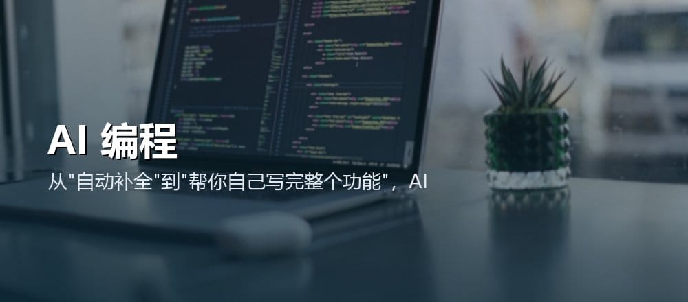 AI 编程助手