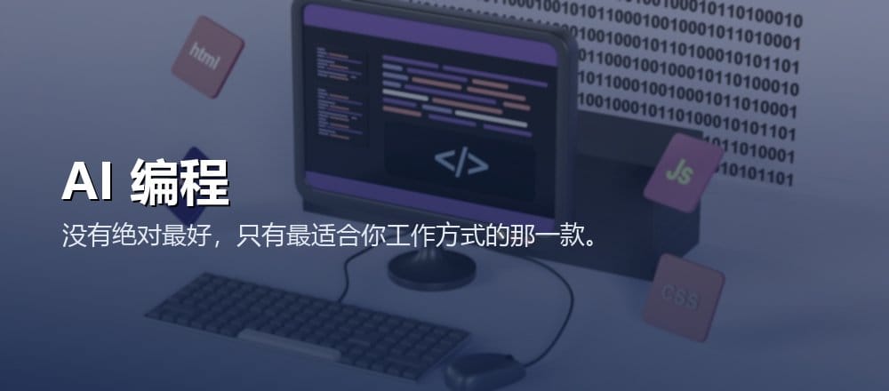 选择 AI 编程助手